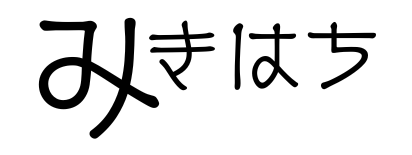 みきはち